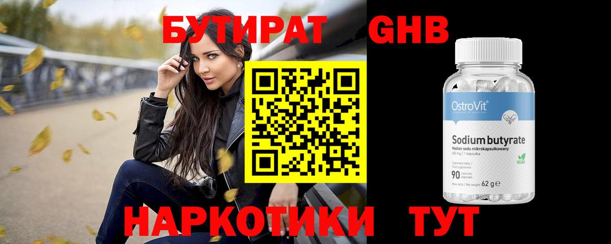 Бутират Butirat Комсомольск-на-Амуре
